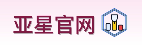 亚星官网 logo
